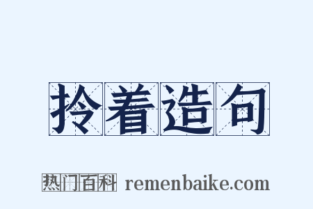 拎着造句是什么意思的图片